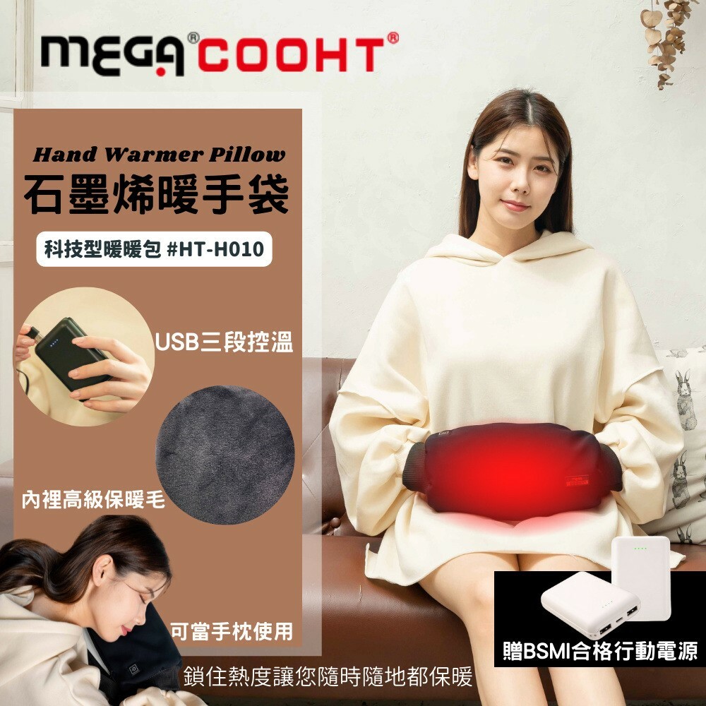 【MEGA COOHT】石墨烯暖手袋 科技型暖暖包 (贈6500mAh行動電源) (廠商直出、不參加免運及滿額贈優惠)