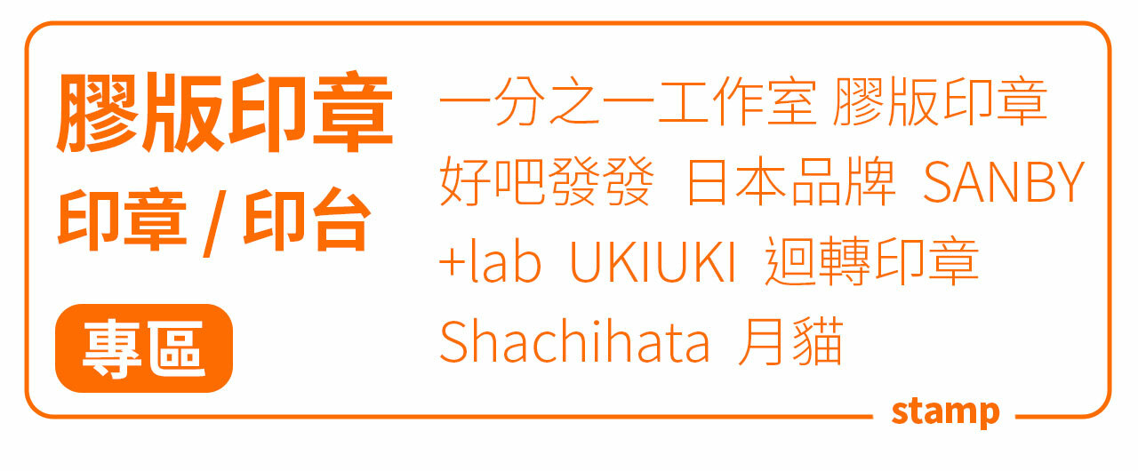 一分之一工作室 膠版印章