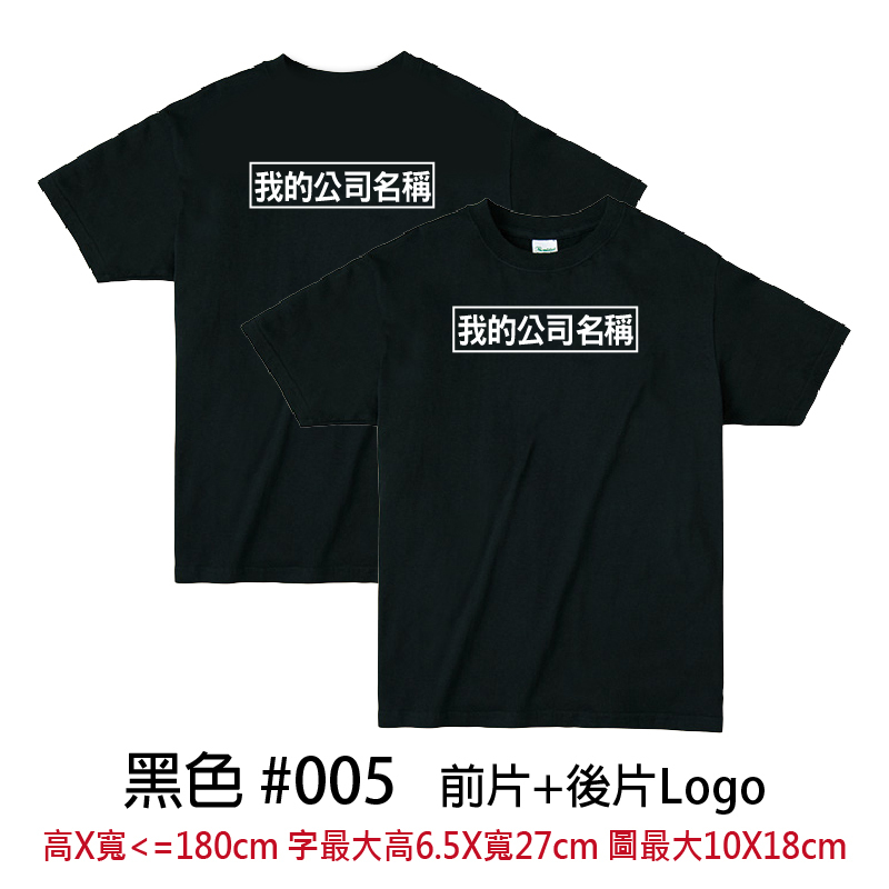 客製團體服 | 前片+後片LOGO | Printstar4.0盎司 輕質棉 Tee(CB)