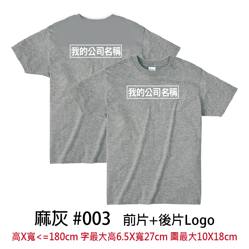 客製團體服 | 前片+後片LOGO | Printstar4.0盎司 輕質棉 Tee(CB)