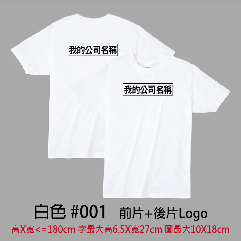 客製團體服 | 前片+後片LOGO | Printstar4.0盎司 輕質棉 Tee(CB)
