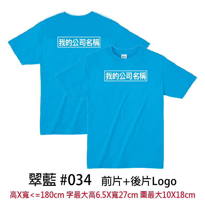 客製團體服 | 前片+後片LOGO | Printstar4.0盎司 輕質棉 Tee(CB)