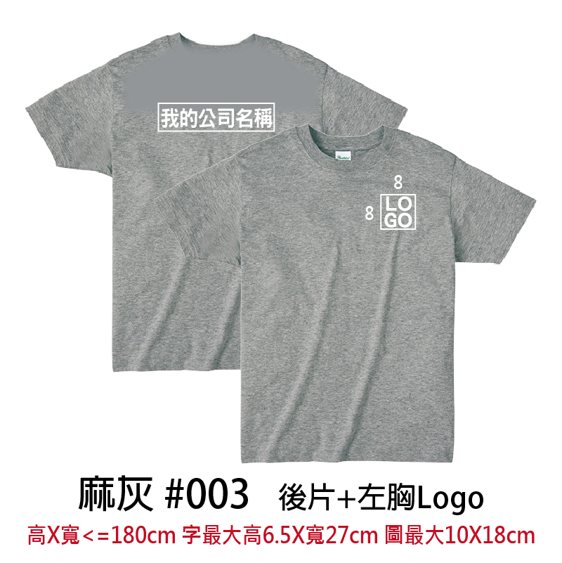 客製團體服 | 印後片LOGO送左胸小LOGO | Printstar4.0盎司 輕質棉 Tee(FB)