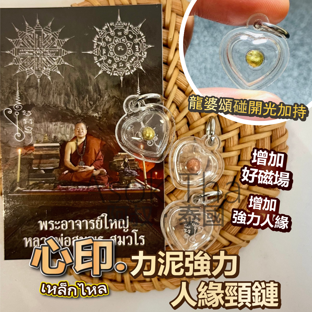 龍婆頌碰開光加持  心印·力泥強力人緣頸鏈