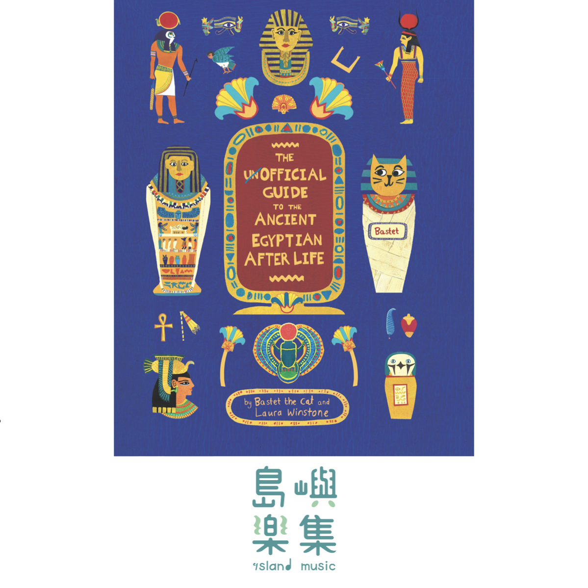 The Unofficial Guide to the Ancient Egyptian Afterlife