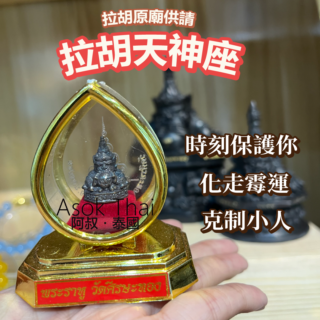 拉胡原廟供請 拉胡天神座 (水滴型)