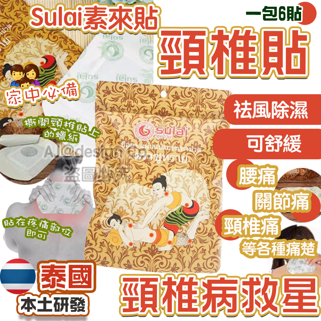泰國 Sulai素來貼 頸椎病救星 (6貼)