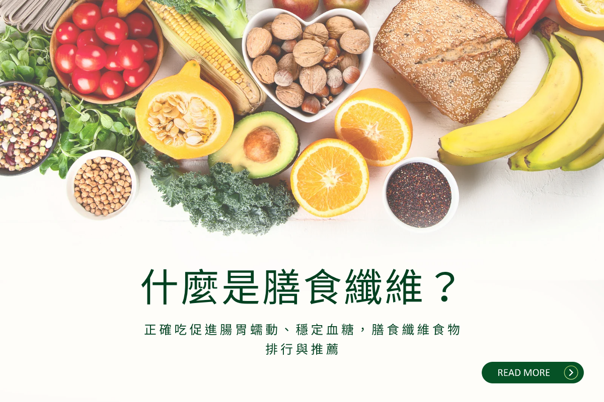 什麼是膳食纖維