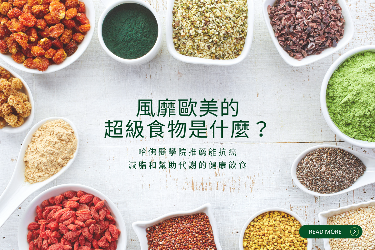 什麼是超級食物