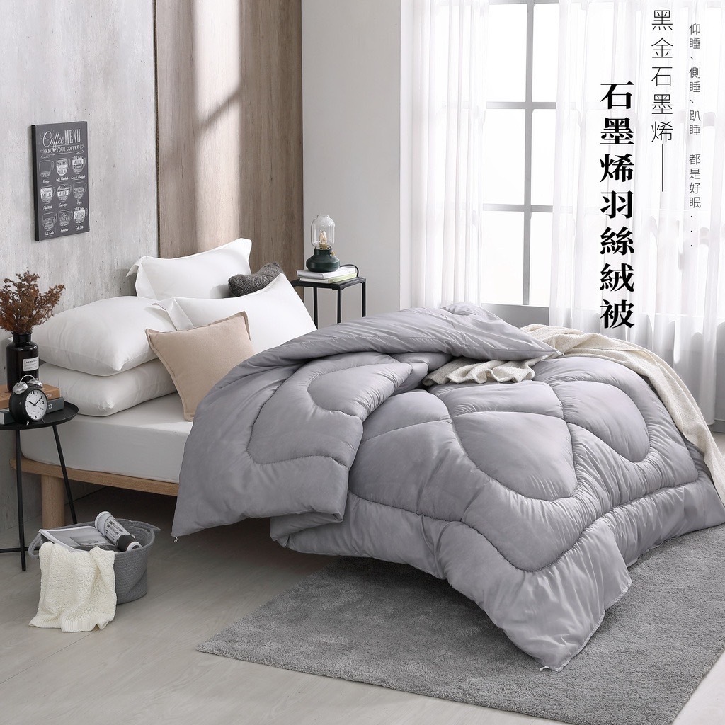 石墨烯 羽絲絨被 / 發熱羊毛被 發熱被 暖暖被 棉被 台灣製造 現貨秒發 (超商取貨一單限一個)