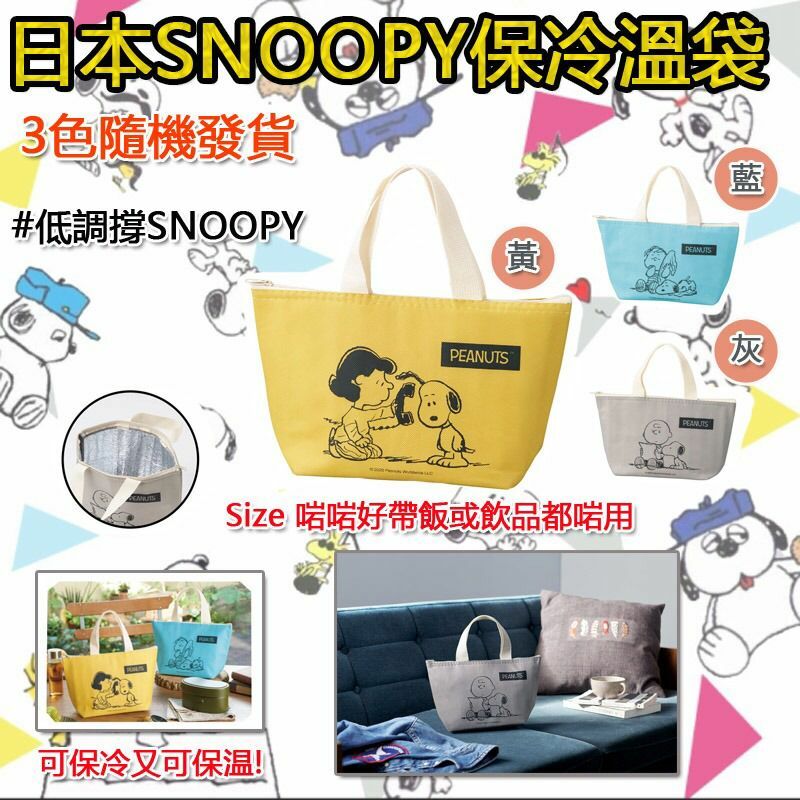 日本SNOOPY保冷溫袋