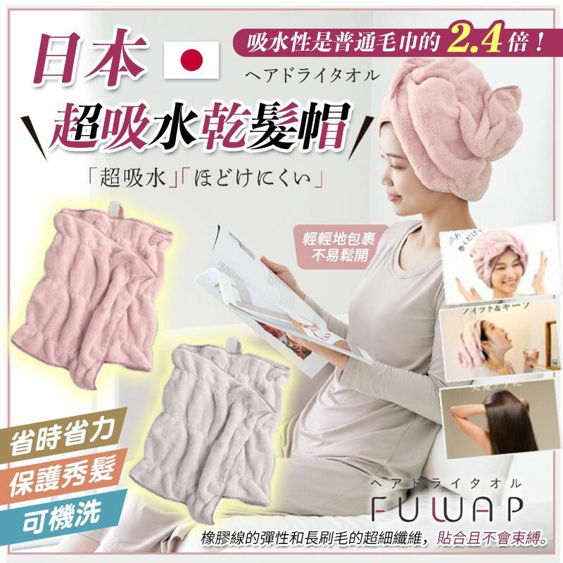 日本超吸水乾髮帽