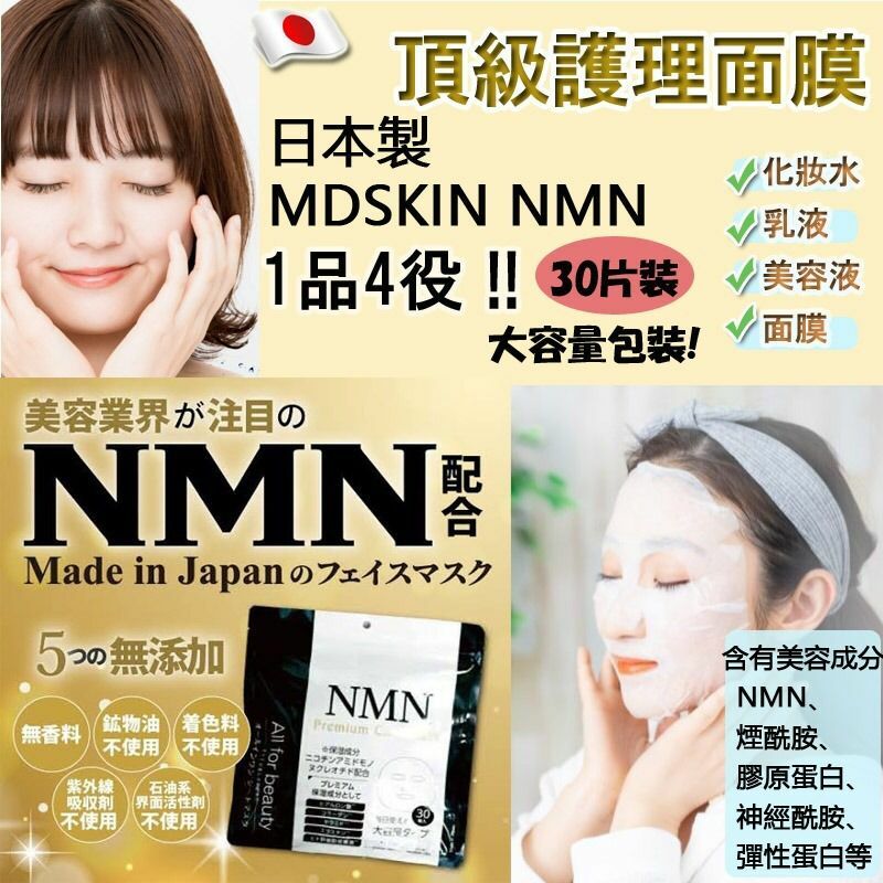 日本製MDSKIN NMN 1品4役頂級護理面膜30片裝