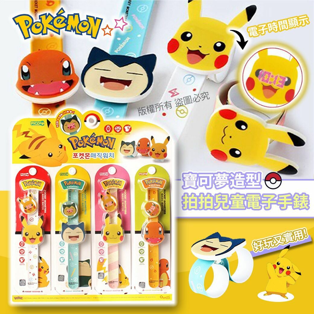 韓國寶可夢造型拍拍兒童電子手錶