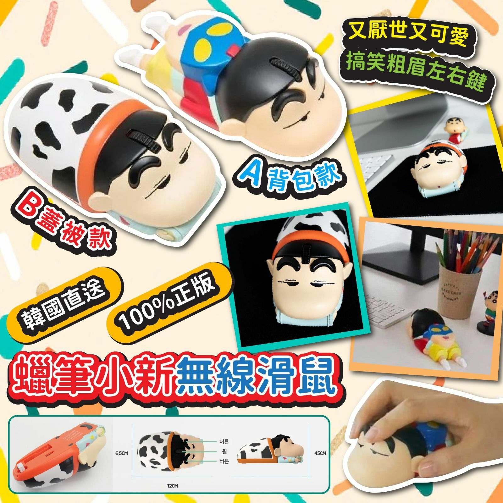 韓國蠟筆小新無線滑鼠