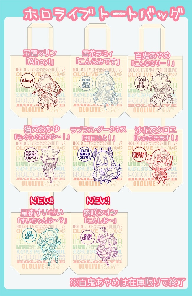 【非公式】ホロライブトートバッグ TOTE BAG (定期訂購)