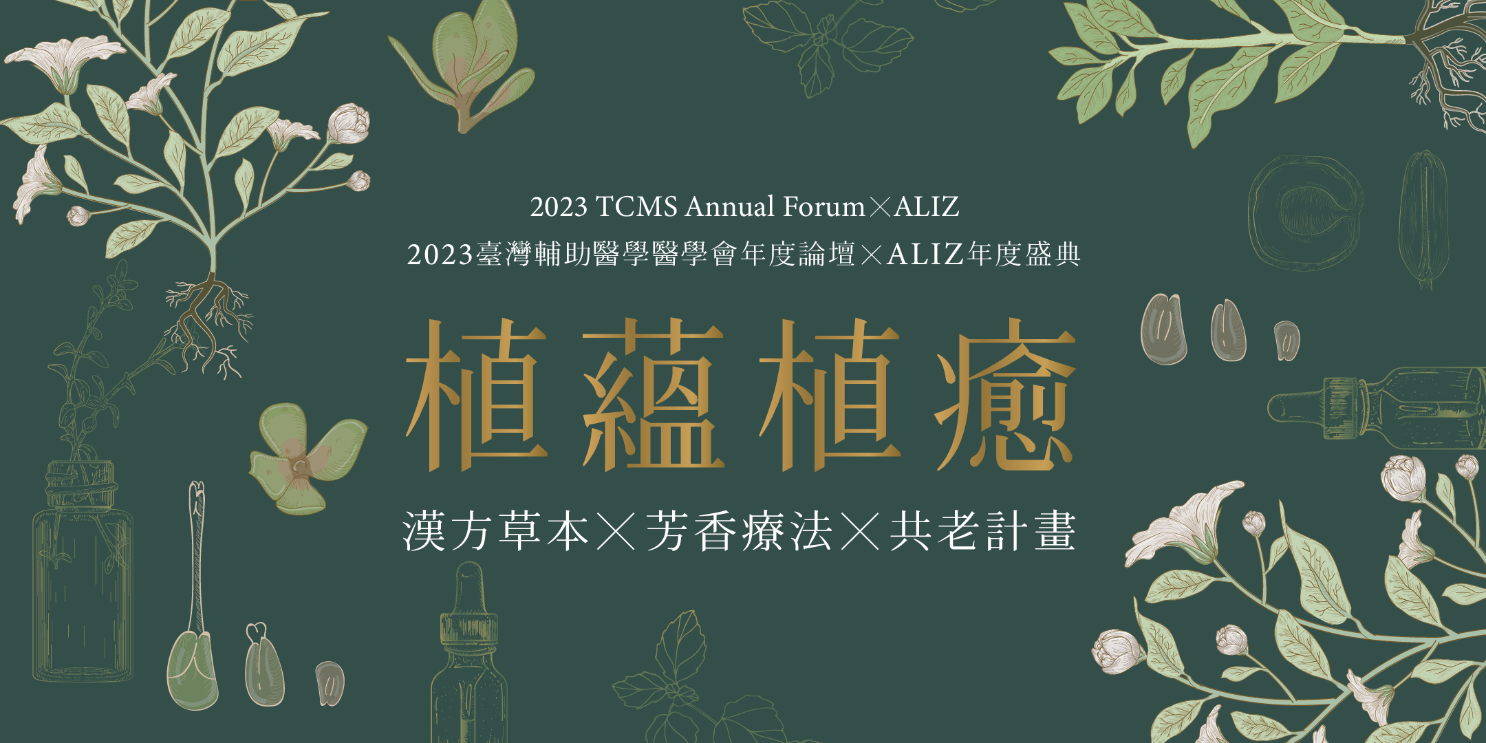 植藴植癒 ALIZ愛裡時年度盛典