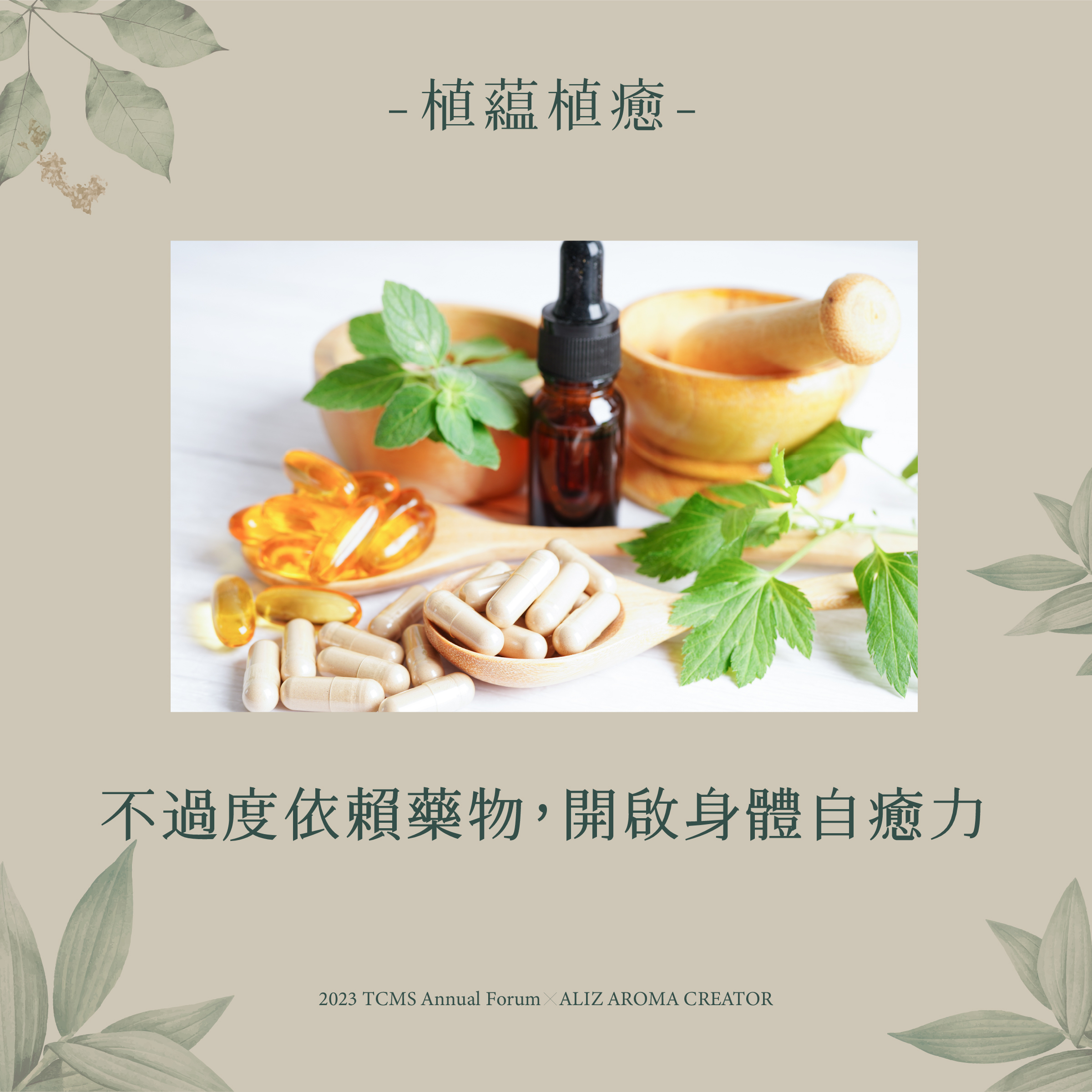 植藴植癒_不過度依賴藥物，開啟身體自癒力