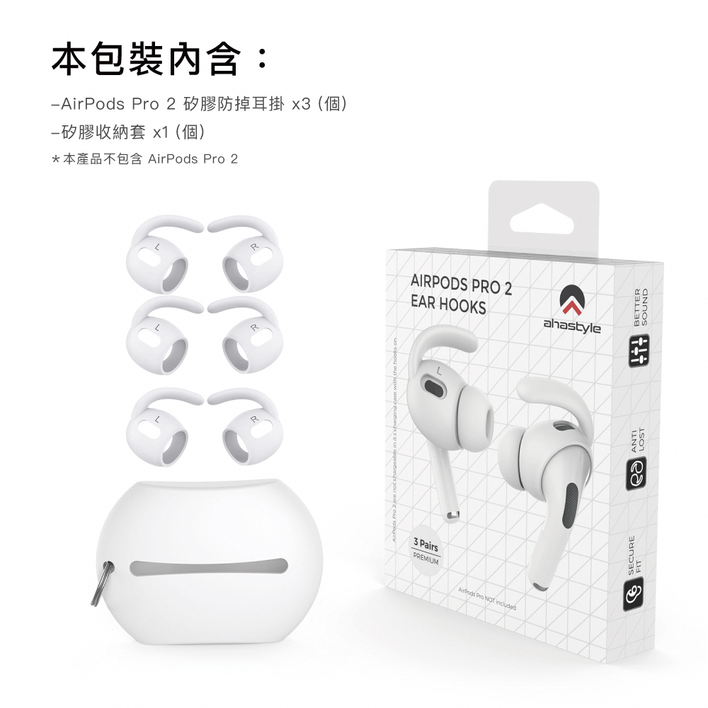 AirPods Pro 2 代運動款防掉耳掛式耳機套(三組入) - 設計館AHAStyle