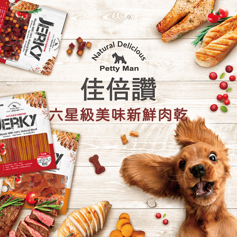 【Petty man】佳倍讚JERKY 狗狗肉乾狗零食