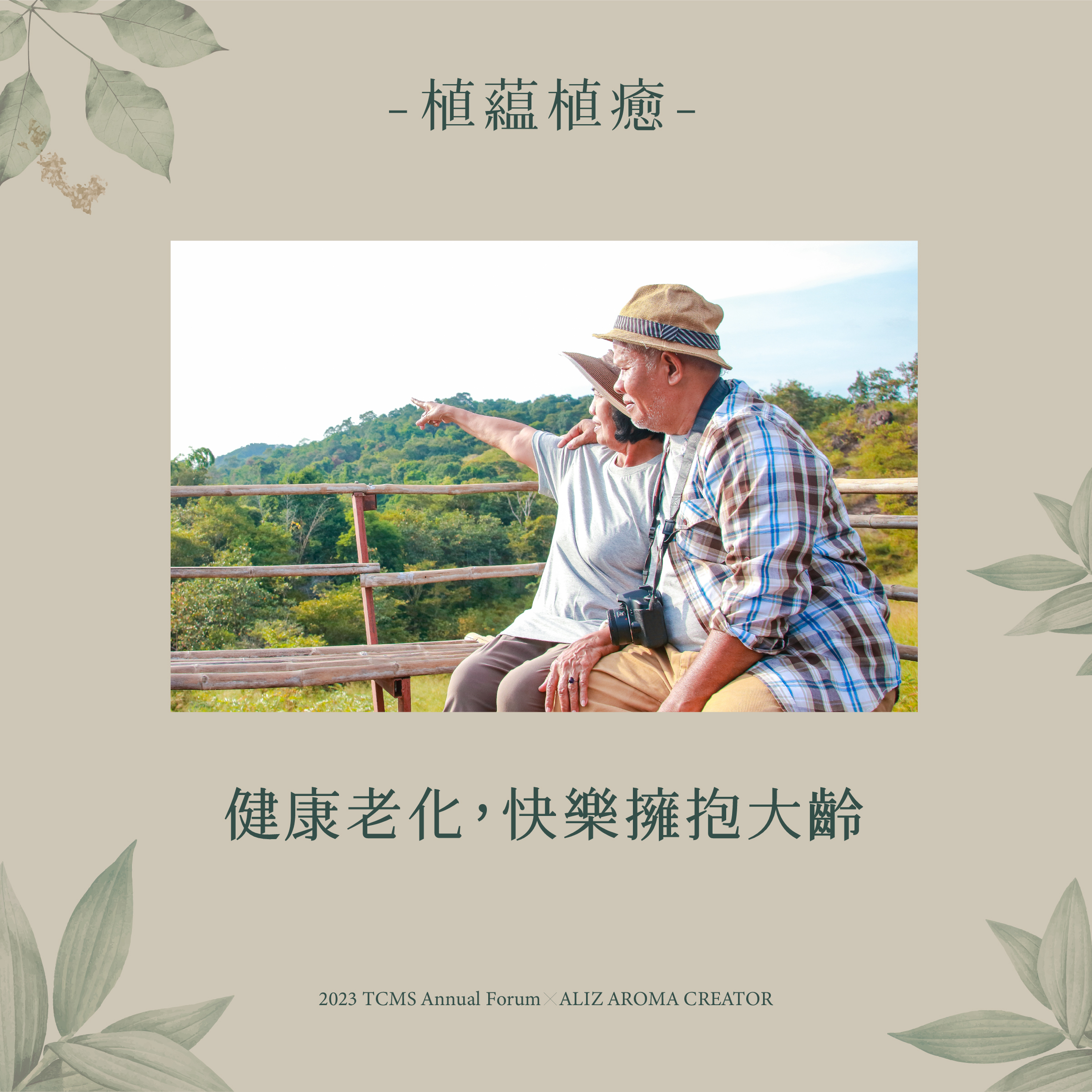 植藴植癒_健康老化，快樂擁抱大齡