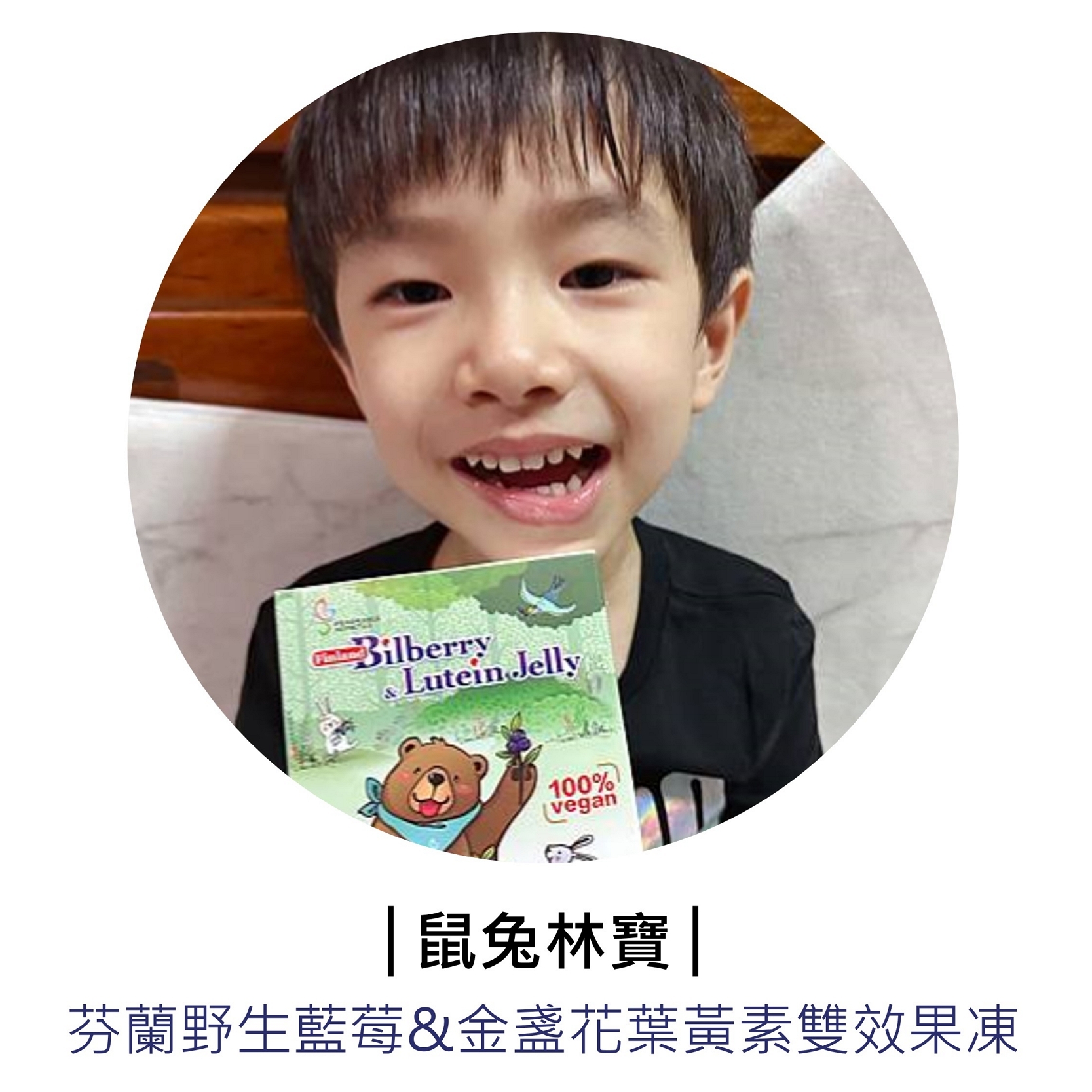 部落客「鼠兔林寶」推薦芬芳美學「芬蘭野生藍莓&金盞花葉黃素雙效果凍」
