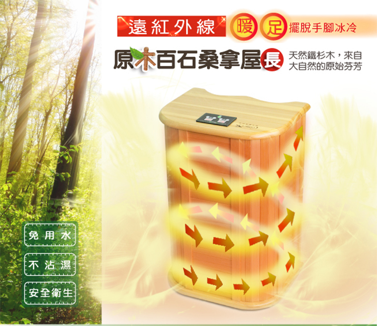 【康生】遠紅外線養生 加拿大原木百石 桑拿桶 (長) (CON-366) ※【體積限制不可超商取貨】