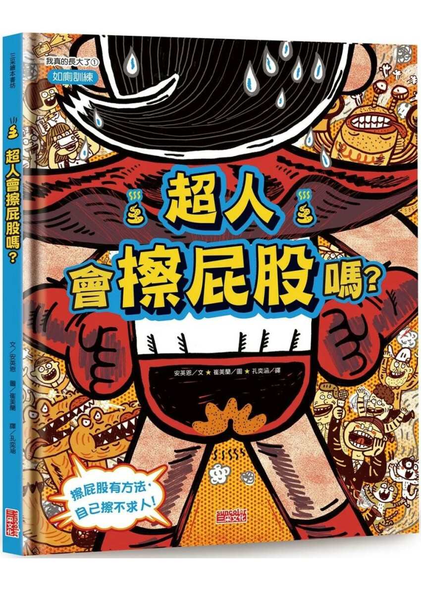 超人會擦屁股嗎？