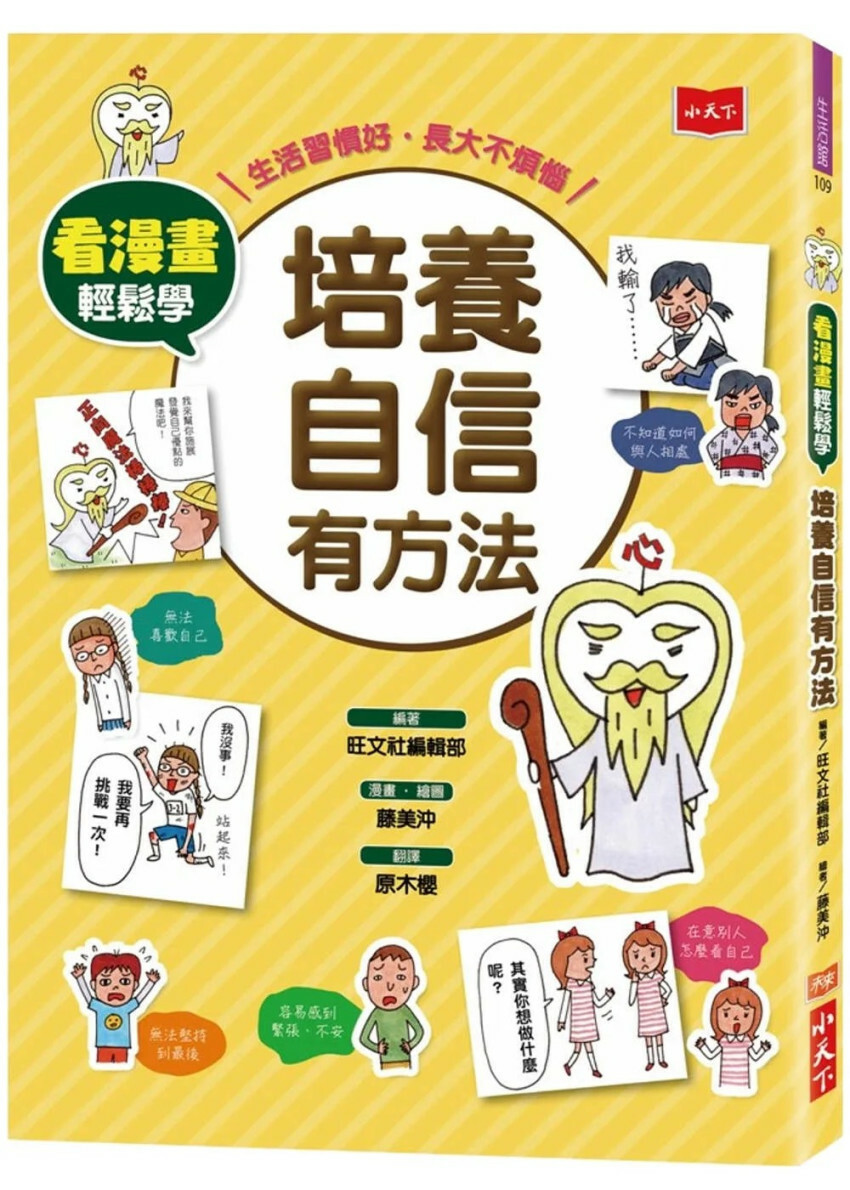 看漫畫輕鬆學：培養自信有方法