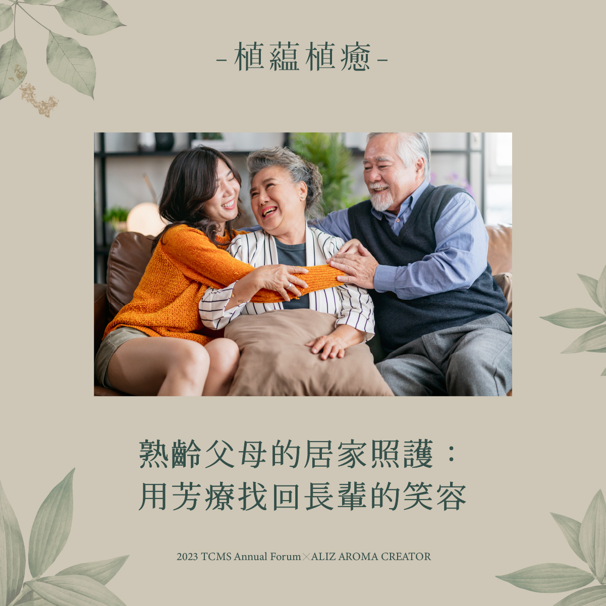植藴植癒_熟齡父母的居家照護：用芳療找回長輩的笑容