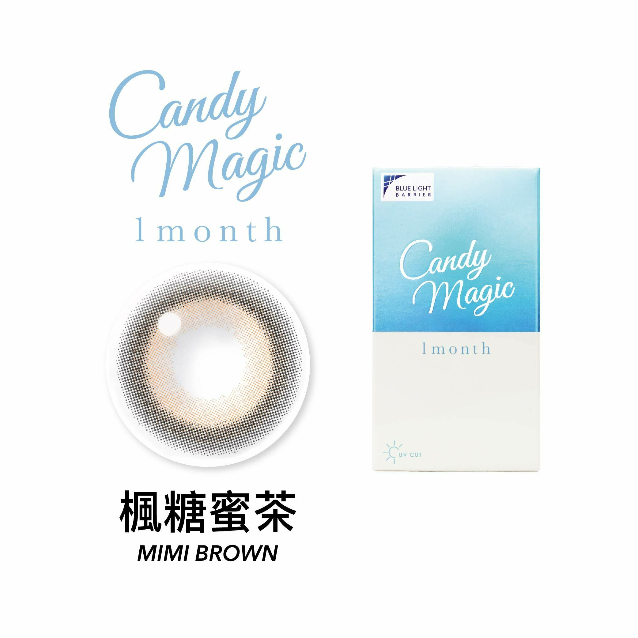 Candy Magic魔幻糖果抗藍光彩色月拋-楓糖蜜茶 Mimi Brown 1片裝/盒