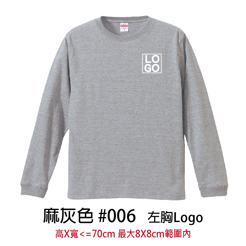 客製團體服 | 印左胸LOGO | UnitedAthle 5.6盎司 長袖Tee (F)