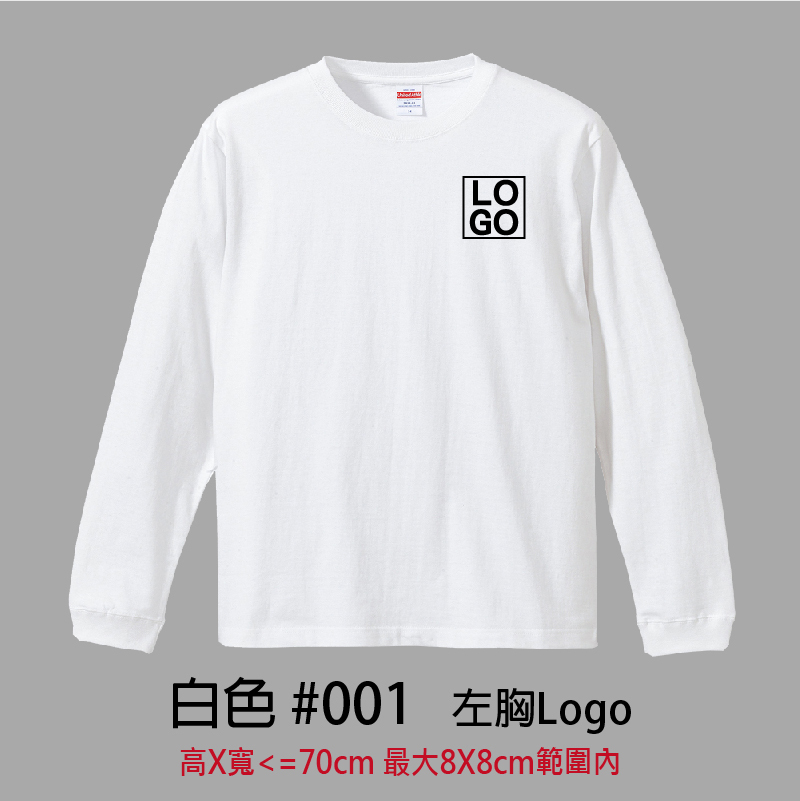 客製團體服 | 印左胸LOGO | UnitedAthle 5.6盎司 長袖Tee (F)