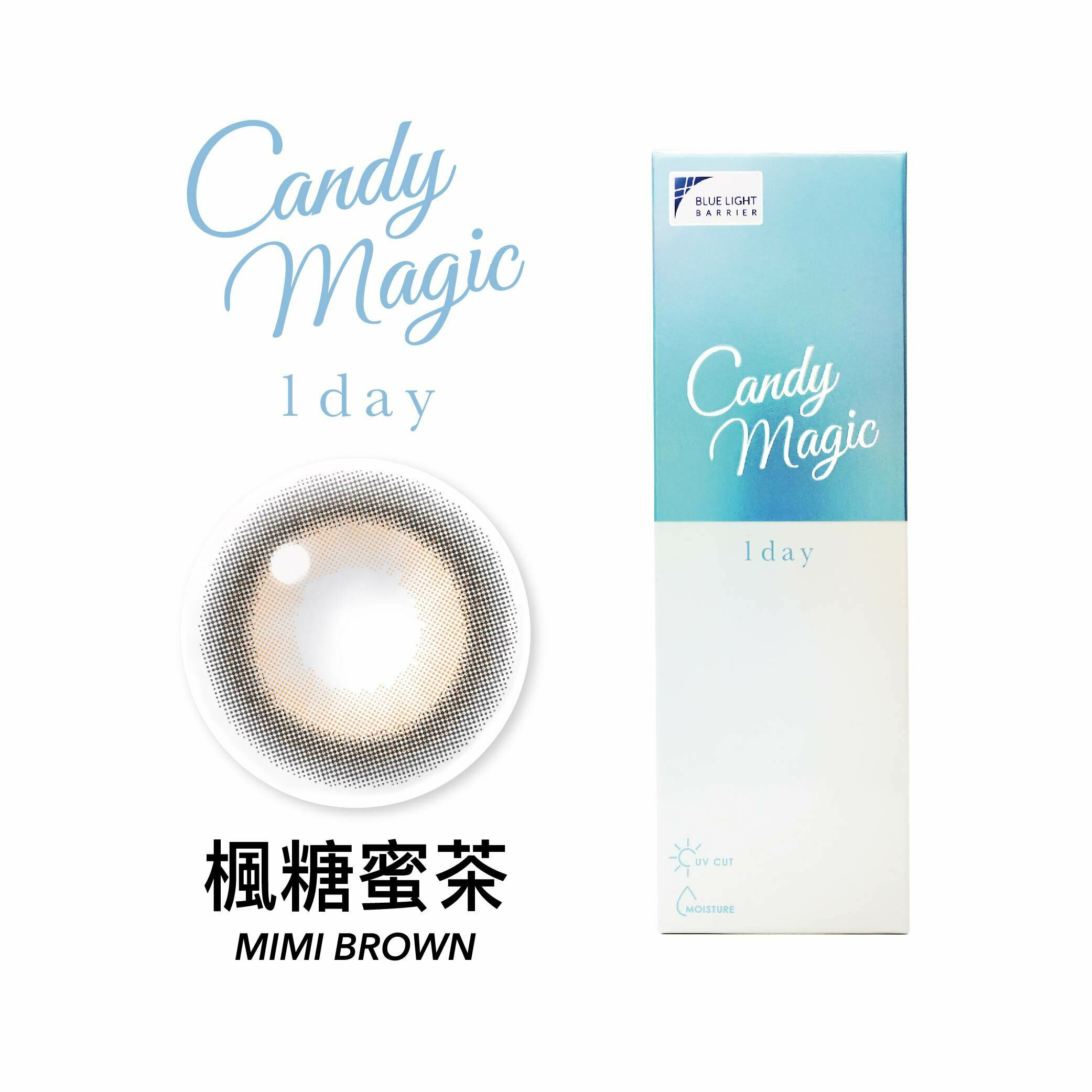 Candy Magic 魔幻糖果抗藍光彩色日拋-楓糖蜜茶 Mimi Brown 10片裝/盒