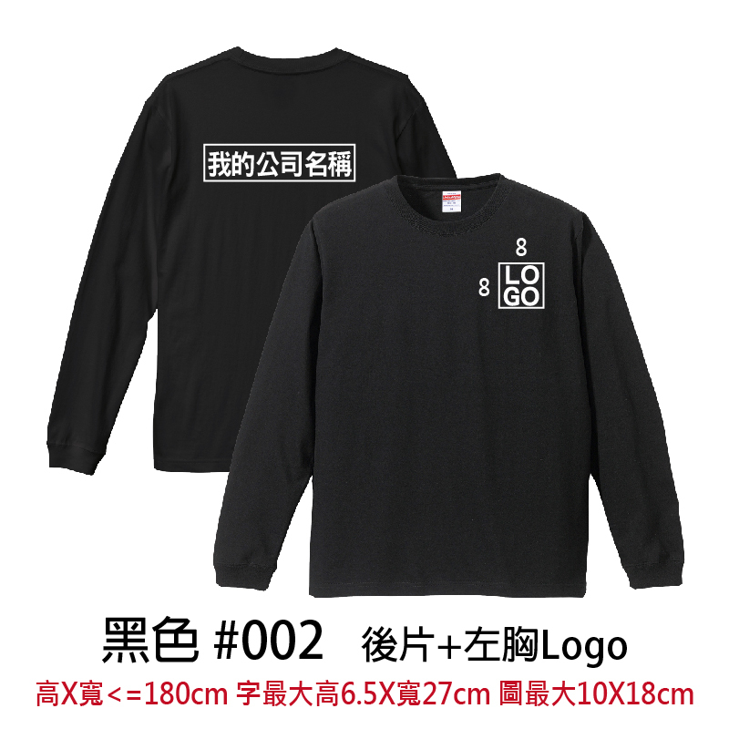 客製團體服 | 印後片LOGO送左胸小LOGO | UnitedAthle 5.6盎司 長袖Tee (FB)