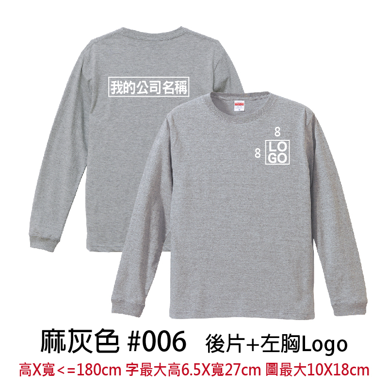 客製團體服 | 印後片LOGO送左胸小LOGO | UnitedAthle 5.6盎司 長袖Tee (FB)