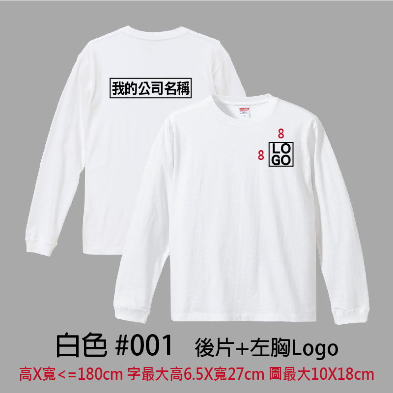 客製團體服 | 印後片LOGO送左胸小LOGO | UnitedAthle 5.6盎司 長袖Tee (FB)