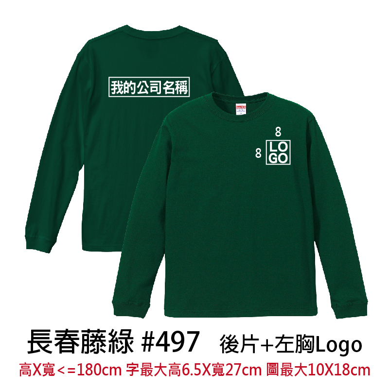 客製團體服 | 印後片LOGO送左胸小LOGO | UnitedAthle 5.6盎司 長袖Tee (FB)