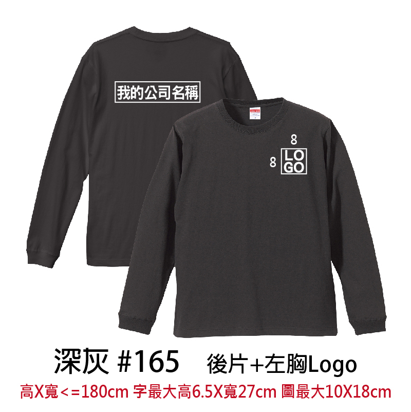 客製團體服 | 印後片LOGO送左胸小LOGO | UnitedAthle 5.6盎司 長袖Tee (FB)