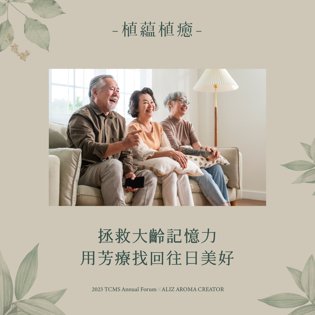 植藴植癒_拯救大齡記憶力，用芳療找回往日美好