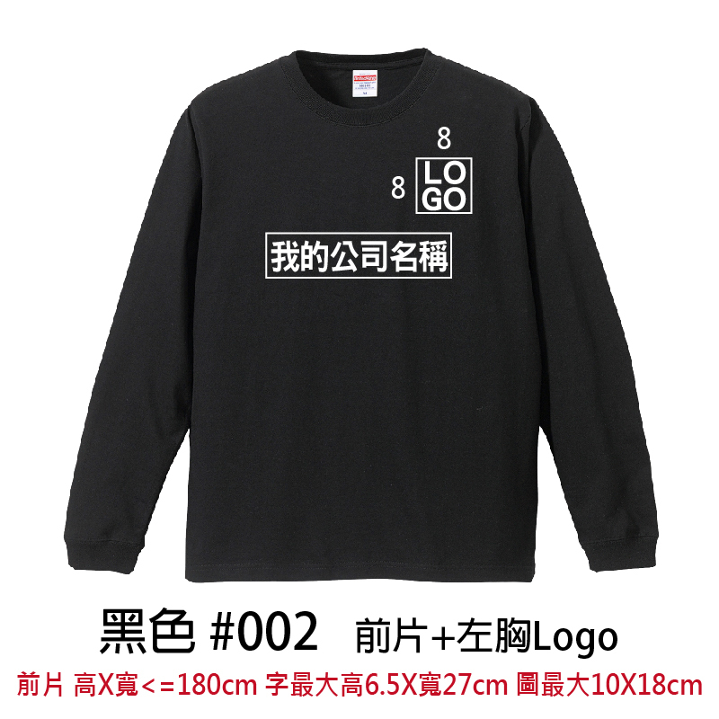 客製團體服 | 印前片LOGO送左胸小LOGO | UnitedAthle 5.6盎司 長袖Tee (C)