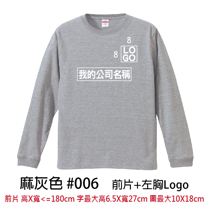 客製團體服 | 印前片LOGO送左胸小LOGO | UnitedAthle 5.6盎司 長袖Tee (C)