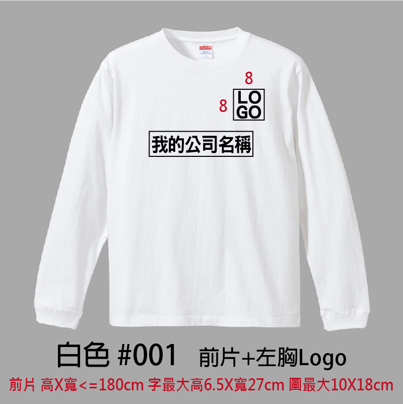 客製團體服 | 印前片LOGO送左胸小LOGO | UnitedAthle 5.6盎司 長袖Tee (C)