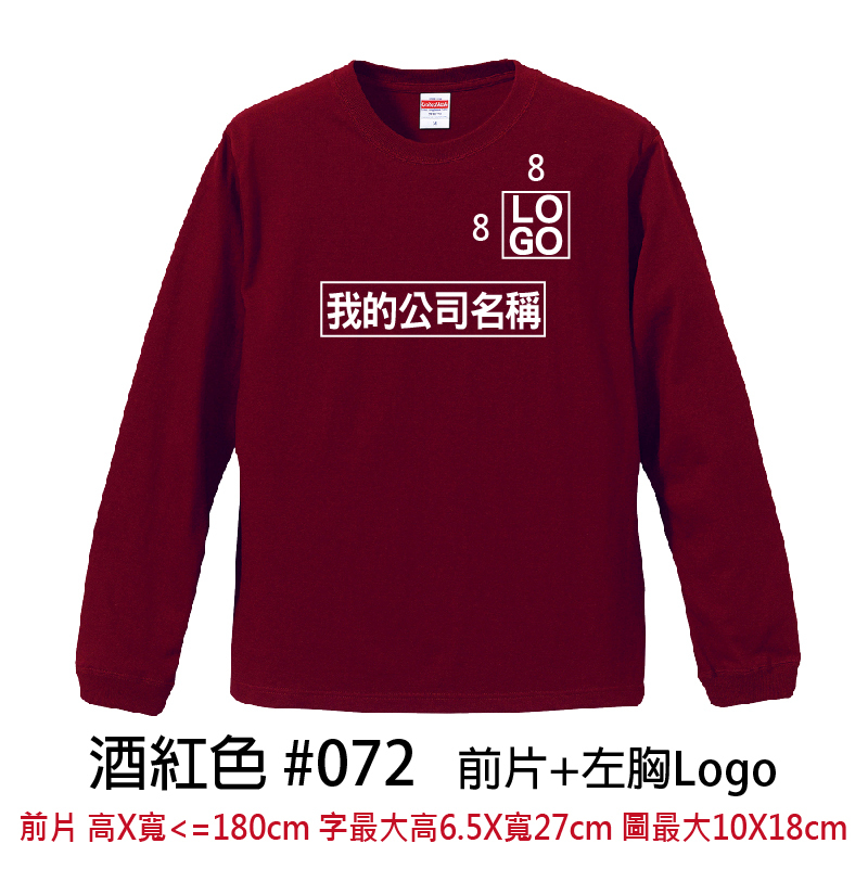 客製團體服 | 印前片LOGO送左胸小LOGO | UnitedAthle 5.6盎司 長袖Tee (C)
