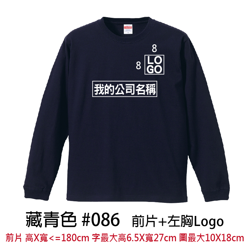 客製團體服 | 印前片LOGO送左胸小LOGO | UnitedAthle 5.6盎司 長袖Tee (C)
