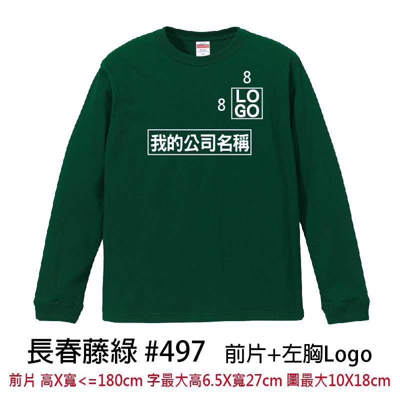 客製團體服 | 印前片LOGO送左胸小LOGO | UnitedAthle 5.6盎司 長袖Tee (C)
