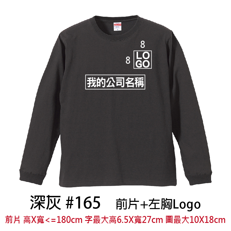 客製團體服 | 印前片LOGO送左胸小LOGO | UnitedAthle 5.6盎司 長袖Tee (C)