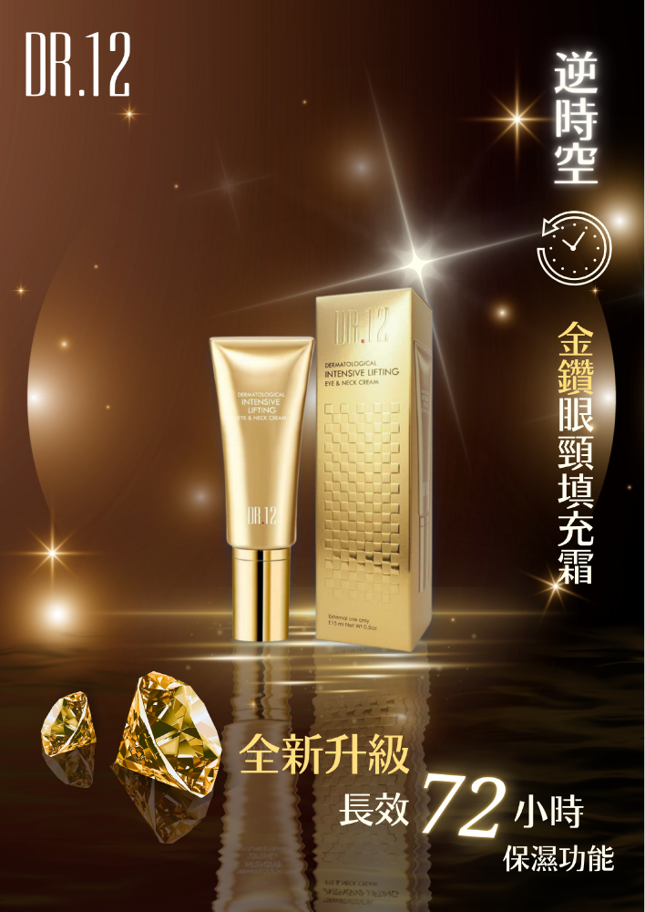 Dr.12 金鑽逆時空眼頸填充霜