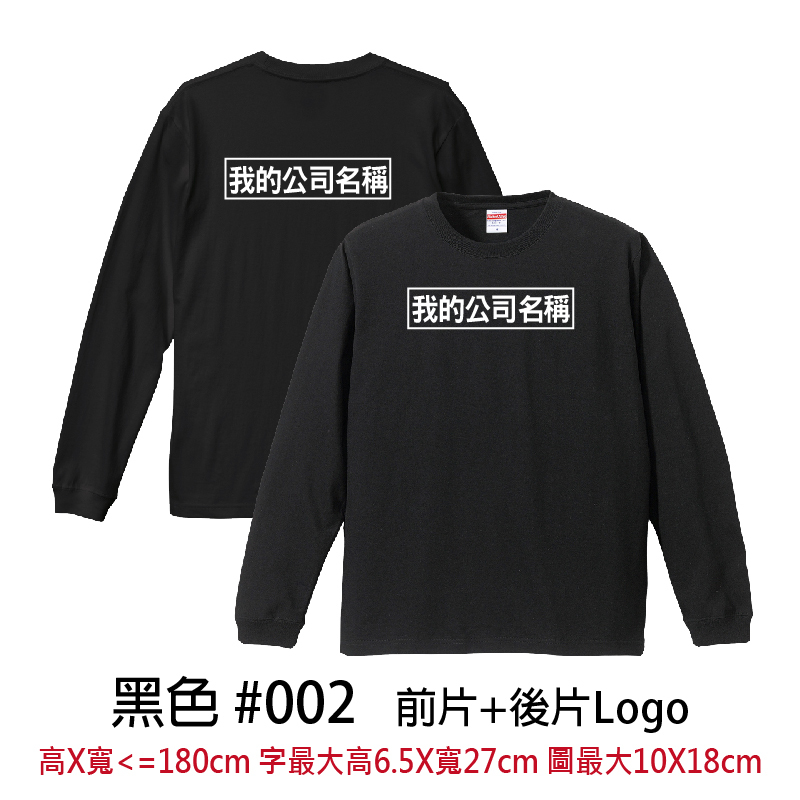 客製團體服 | 前片+後片LOGO | UnitedAthle 5.6盎司 長袖Tee (CB)