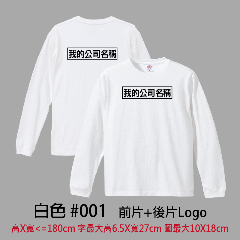 客製團體服 | 前片+後片LOGO | UnitedAthle 5.6盎司 長袖Tee (CB)